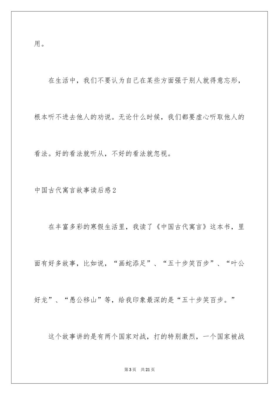 2024中国古代寓言故事读后感_1_第3页