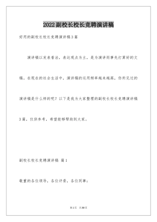 2024副校长校长竞聘演讲稿_19