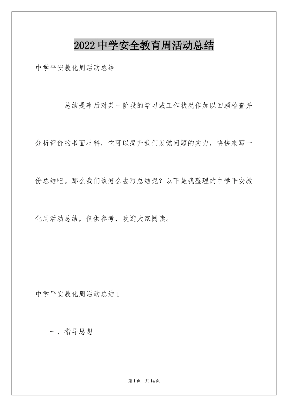 2024中学安全教育周活动总结_1_第1页
