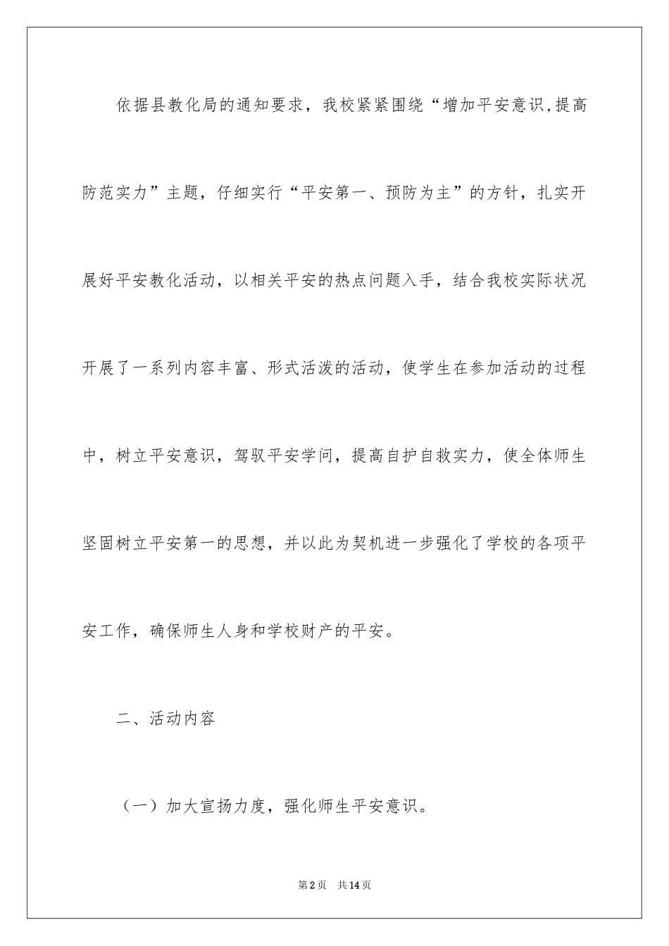 2024中学安全教育周活动总结_1_第2页