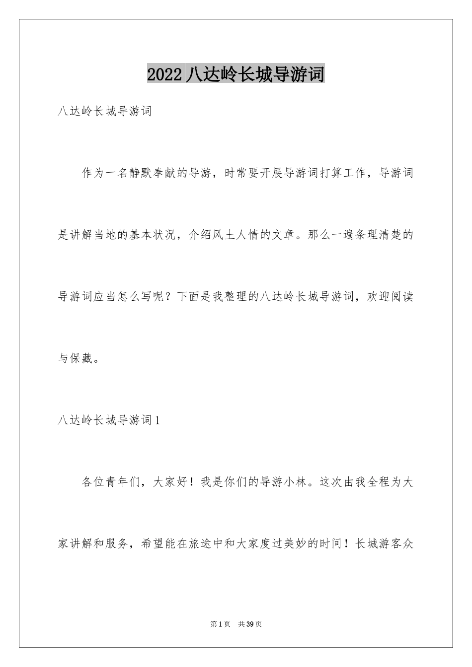 2024八达岭长城导游词_43_第1页