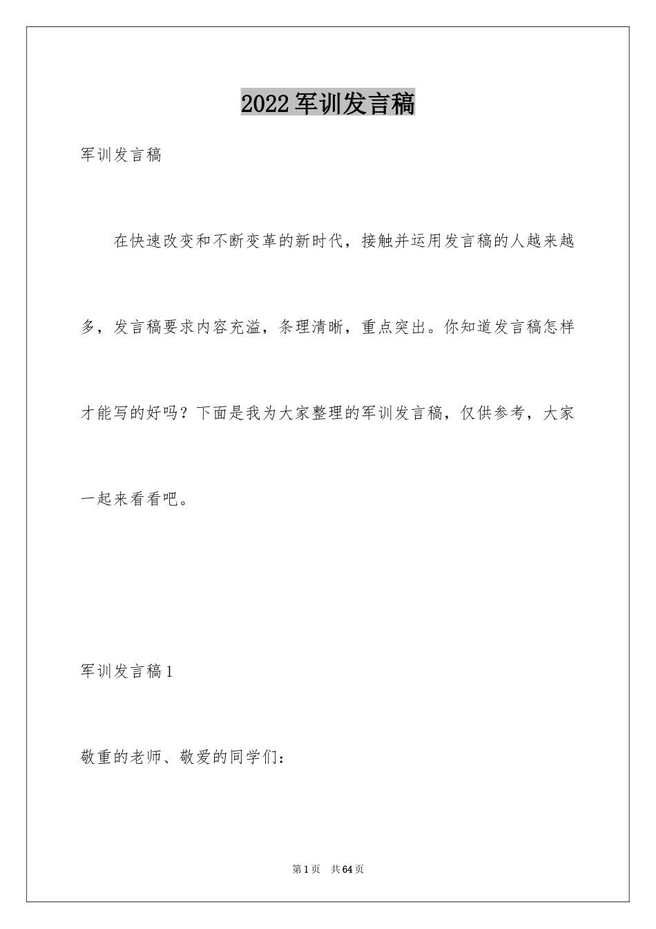 2024军训发言稿_1_第1页