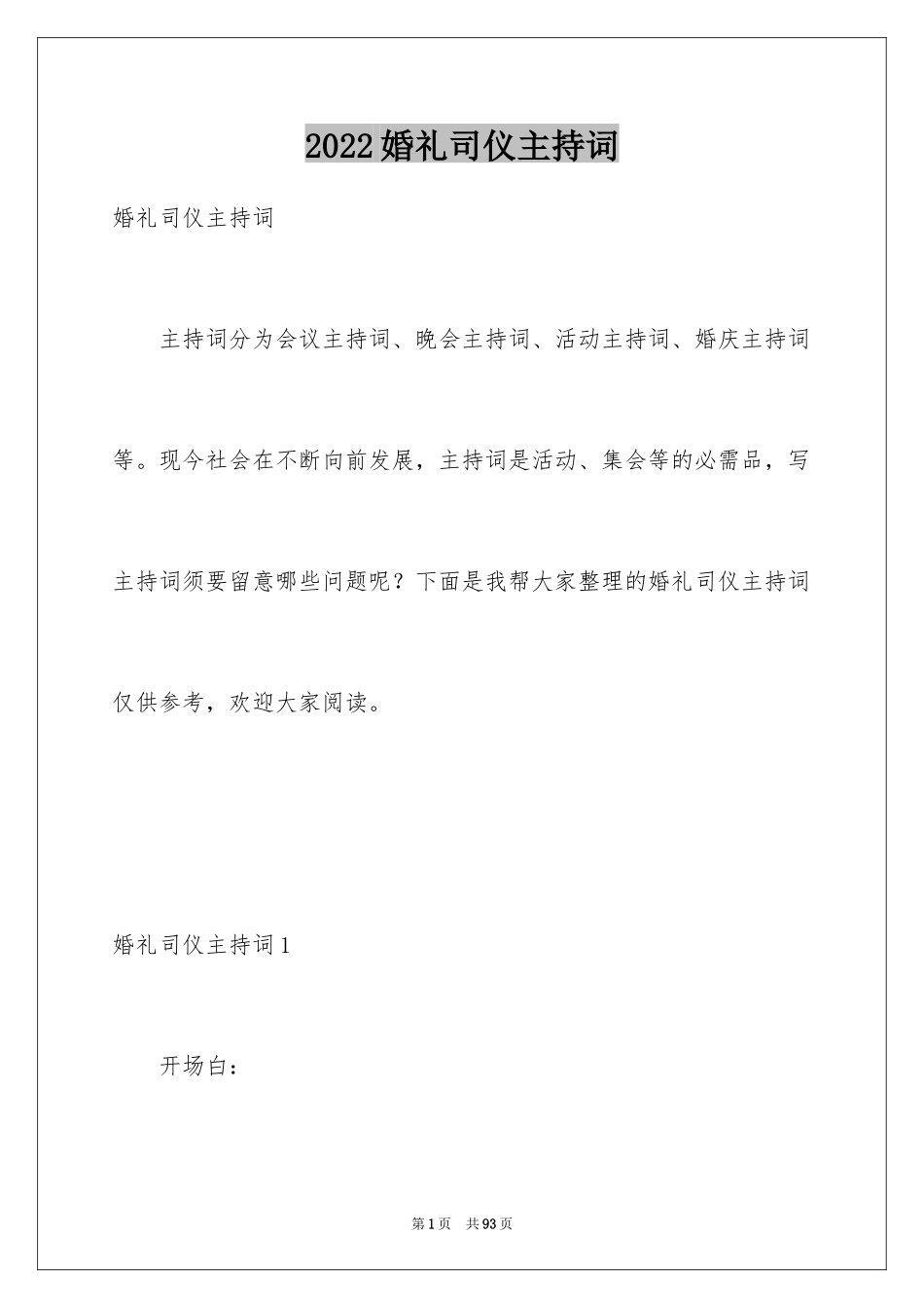 2024婚礼司仪主持词_67_第1页