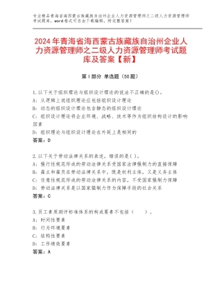 2024年青海省海西蒙古族藏族自治州企业人力资源管理师之二级人力资源管理师考试题库及答案【新】