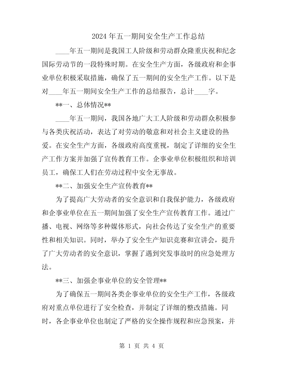 2024年五一期间安全生产工作总结_第1页