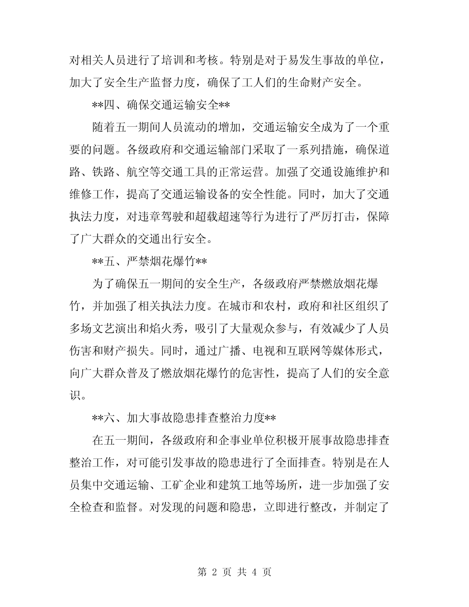 2024年五一期间安全生产工作总结_第2页