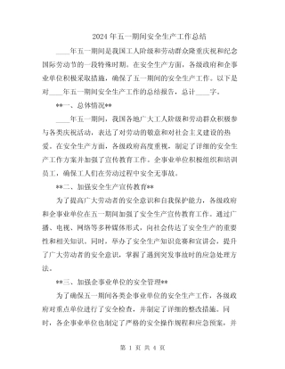 2024年五一期间安全生产工作总结