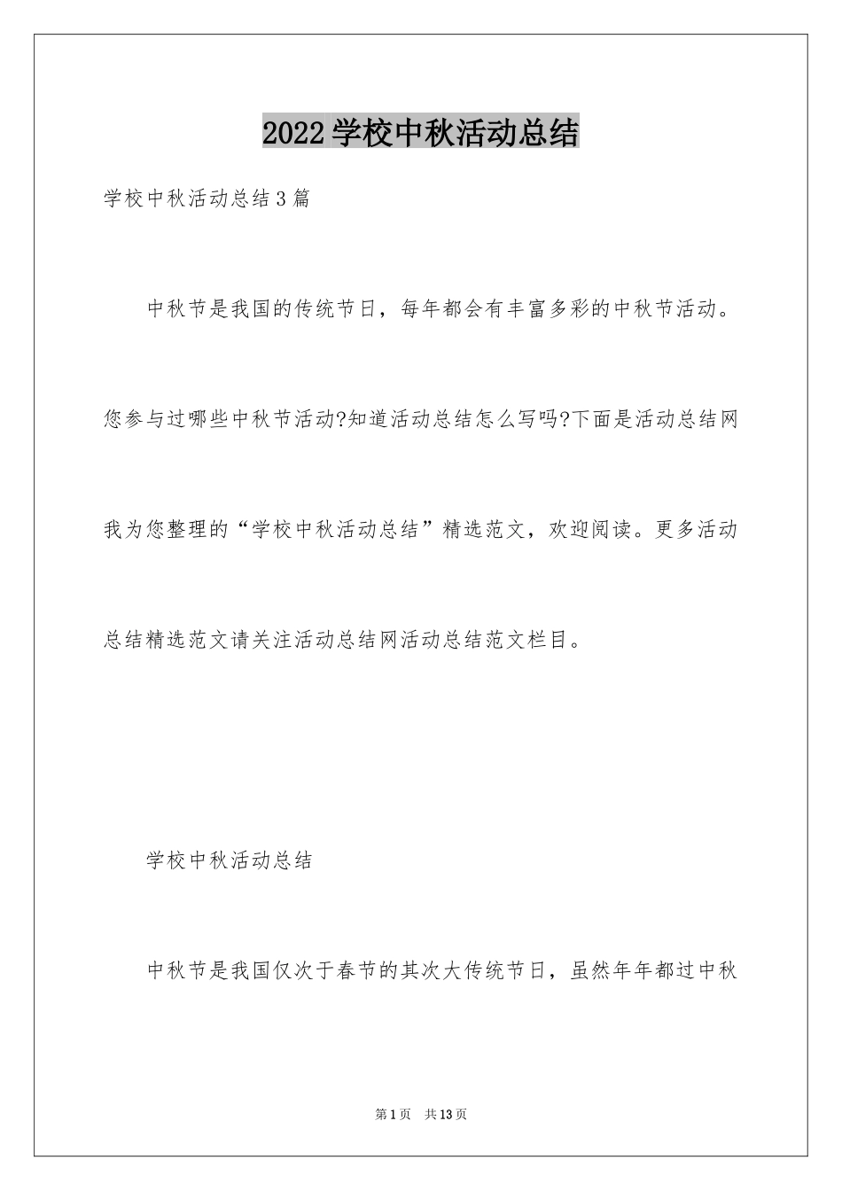 2024学校中秋活动总结_第1页