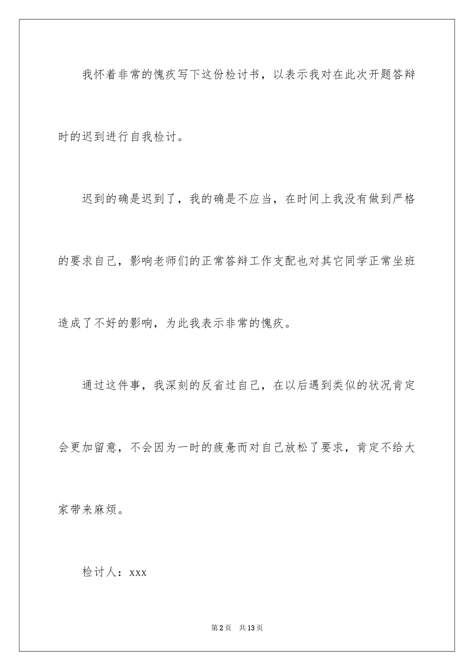 2024又迟到检讨书_115_第2页