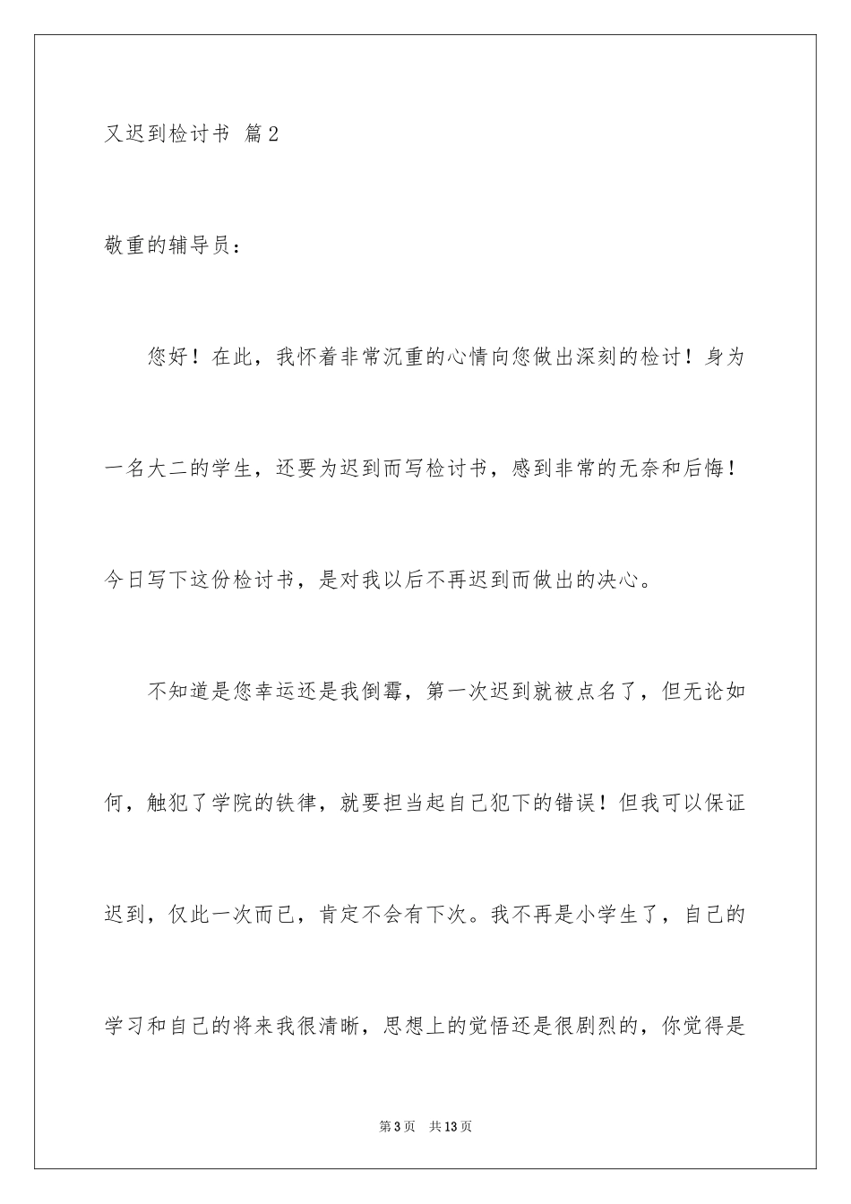 2024又迟到检讨书_115_第3页