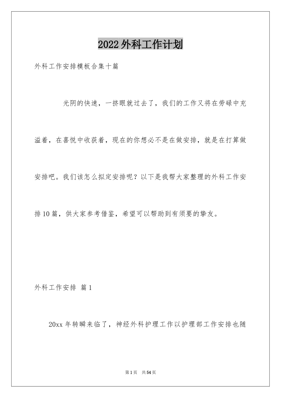 2024外科工作计划_24_第1页