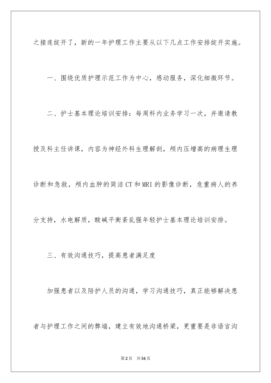 2024外科工作计划_24_第2页