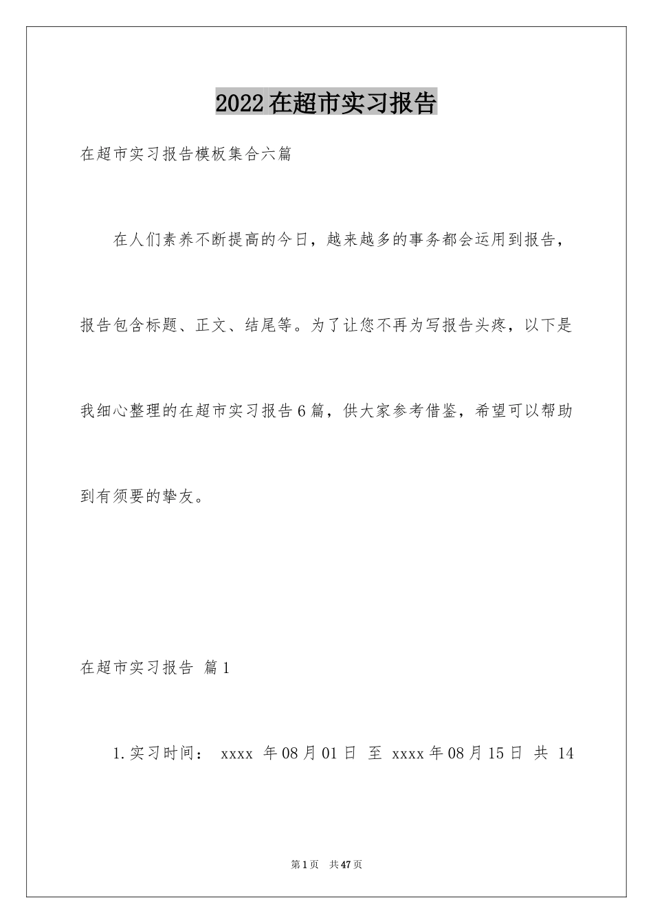 2024在超市实习报告_68_第1页