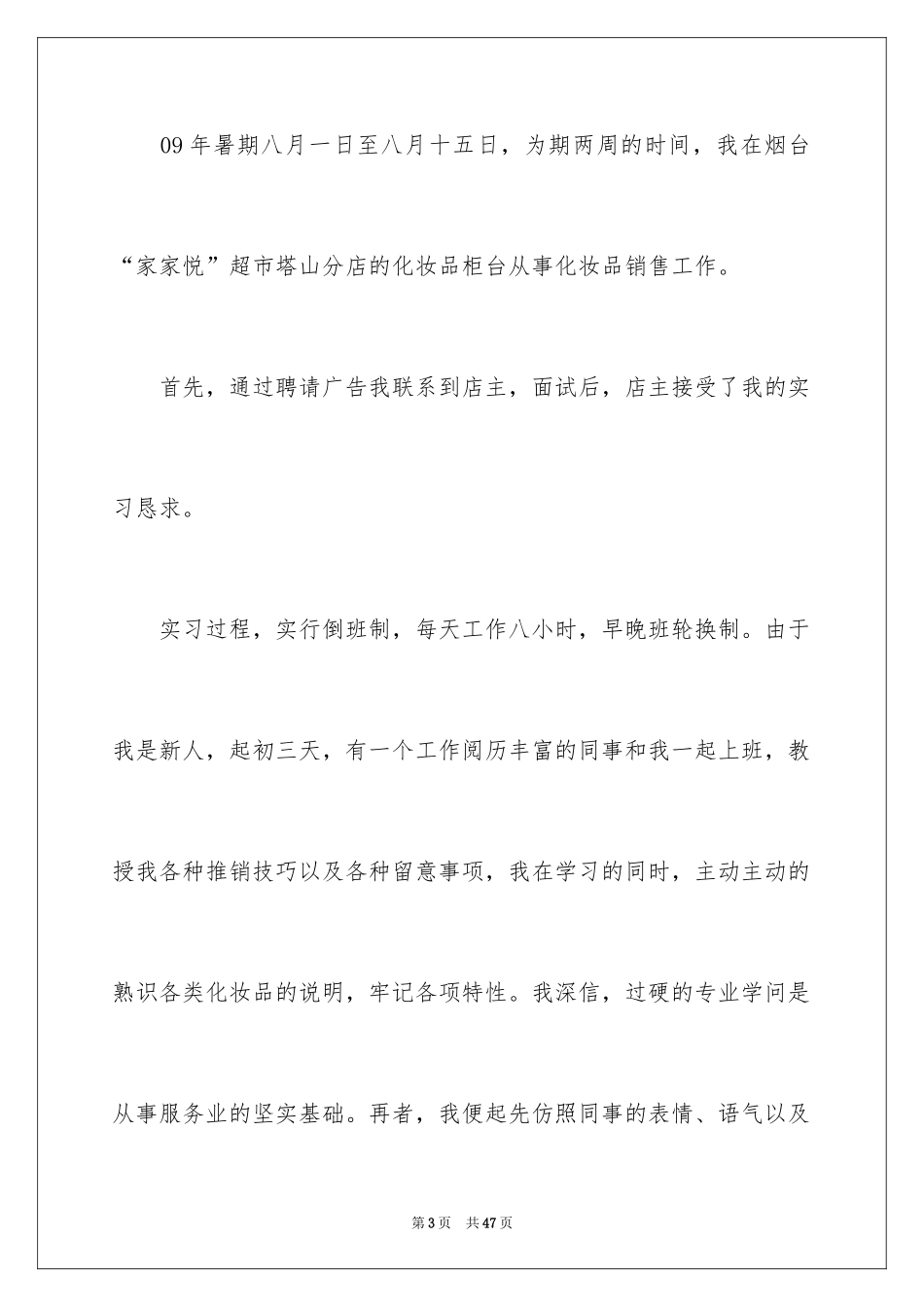 2024在超市实习报告_68_第3页