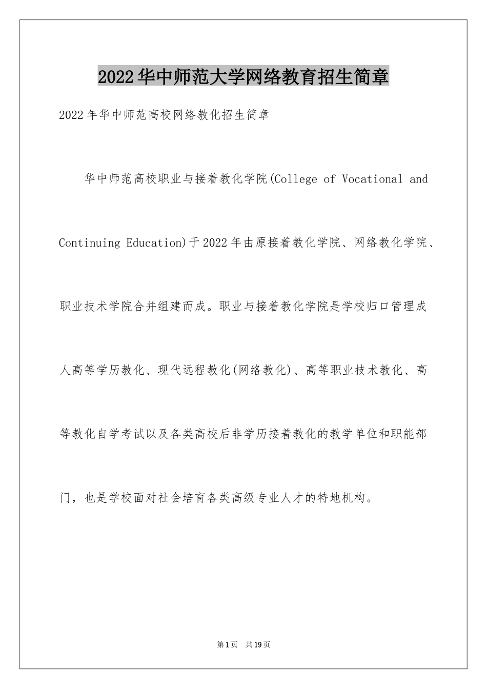2024华中师范大学网络教育招生简章_第1页