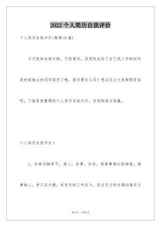 2024个人简历自我评价_103