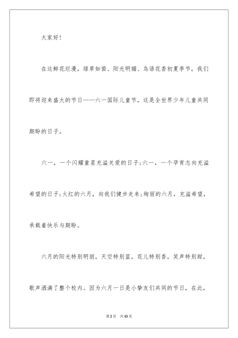 2024六一儿童节演讲稿_1554_第2页