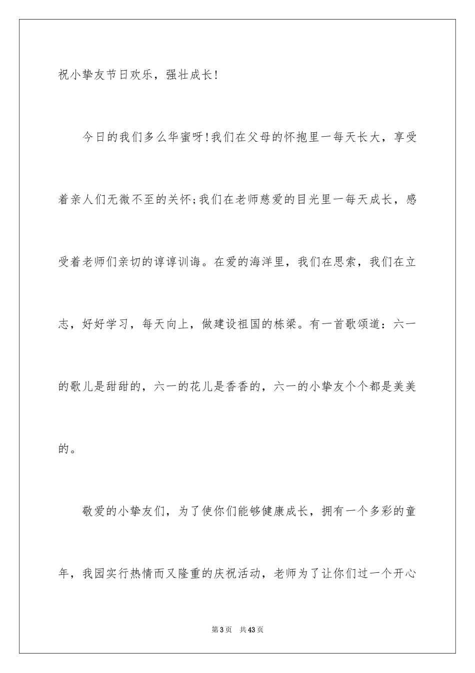 2024六一儿童节演讲稿_1554_第3页