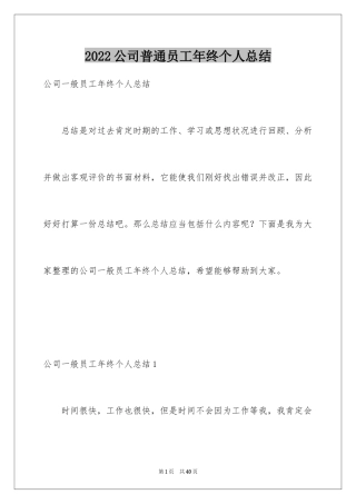 2024公司普通员工年终个人总结_1