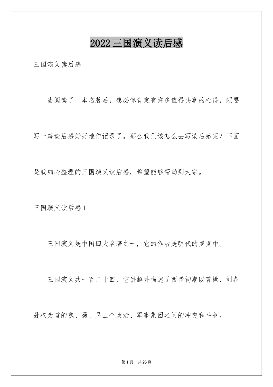 2024三国演义读后感_24_第1页