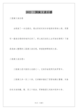 2024三国演义读后感_24