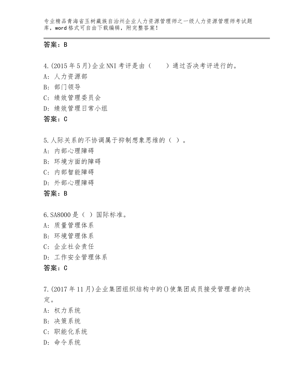 2024年青海省玉树藏族自治州企业人力资源管理师之一级人力资源管理师考试题库及答案【夺冠】_第2页
