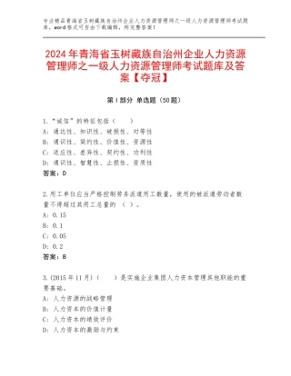 2024年青海省玉树藏族自治州企业人力资源管理师之一级人力资源管理师考试题库及答案【夺冠】