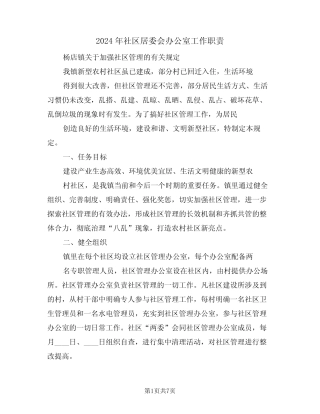 2024年社区居委会办公室工作职责(三篇) 