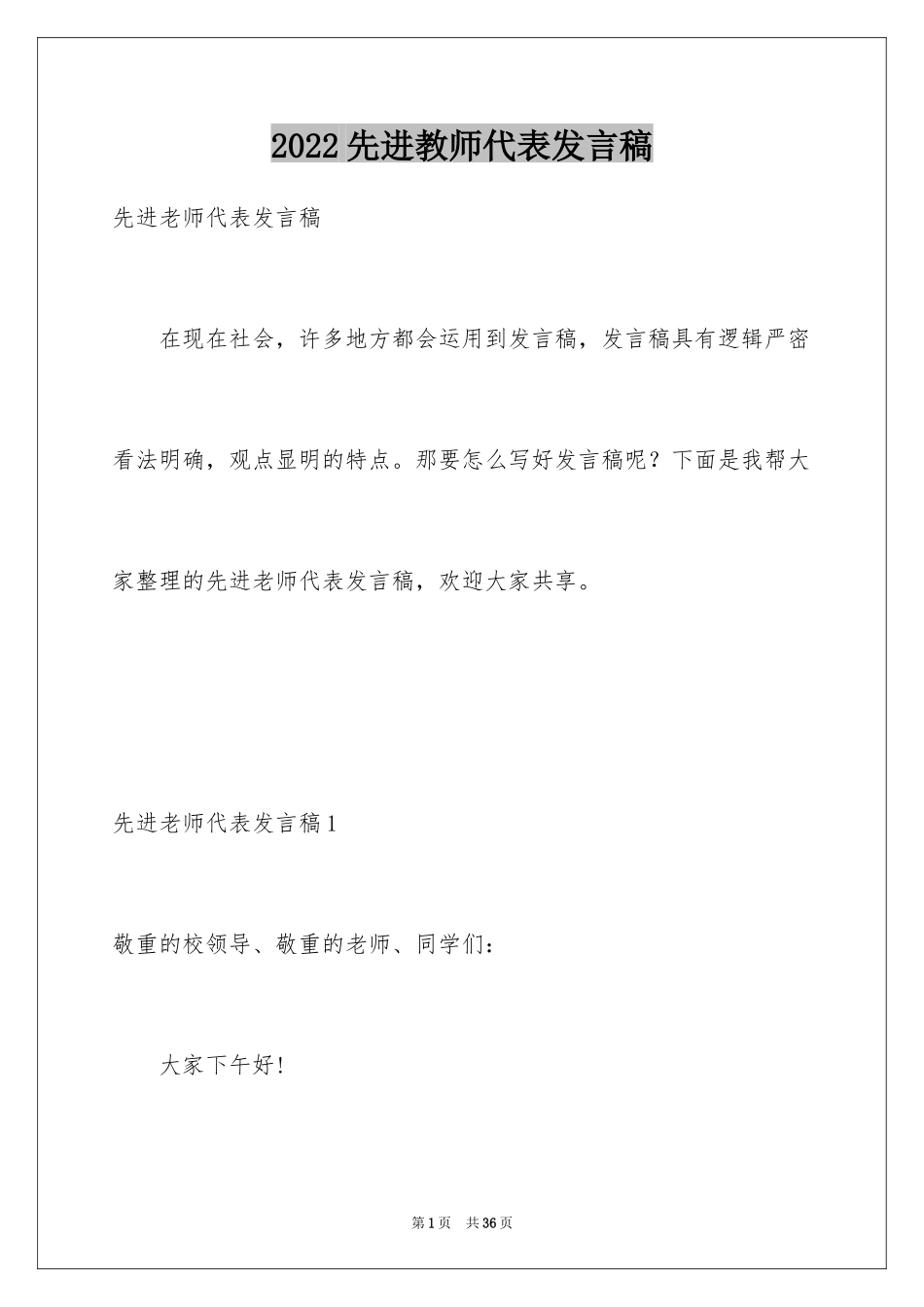 2024先进教师代表发言稿_2_第1页