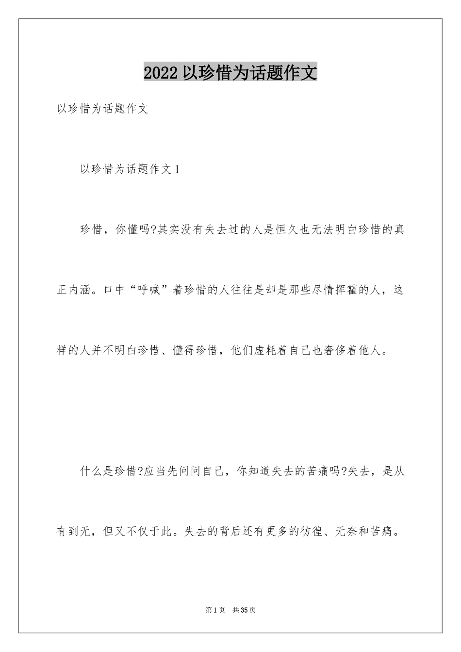 2024以珍惜为话题作文_3_第1页