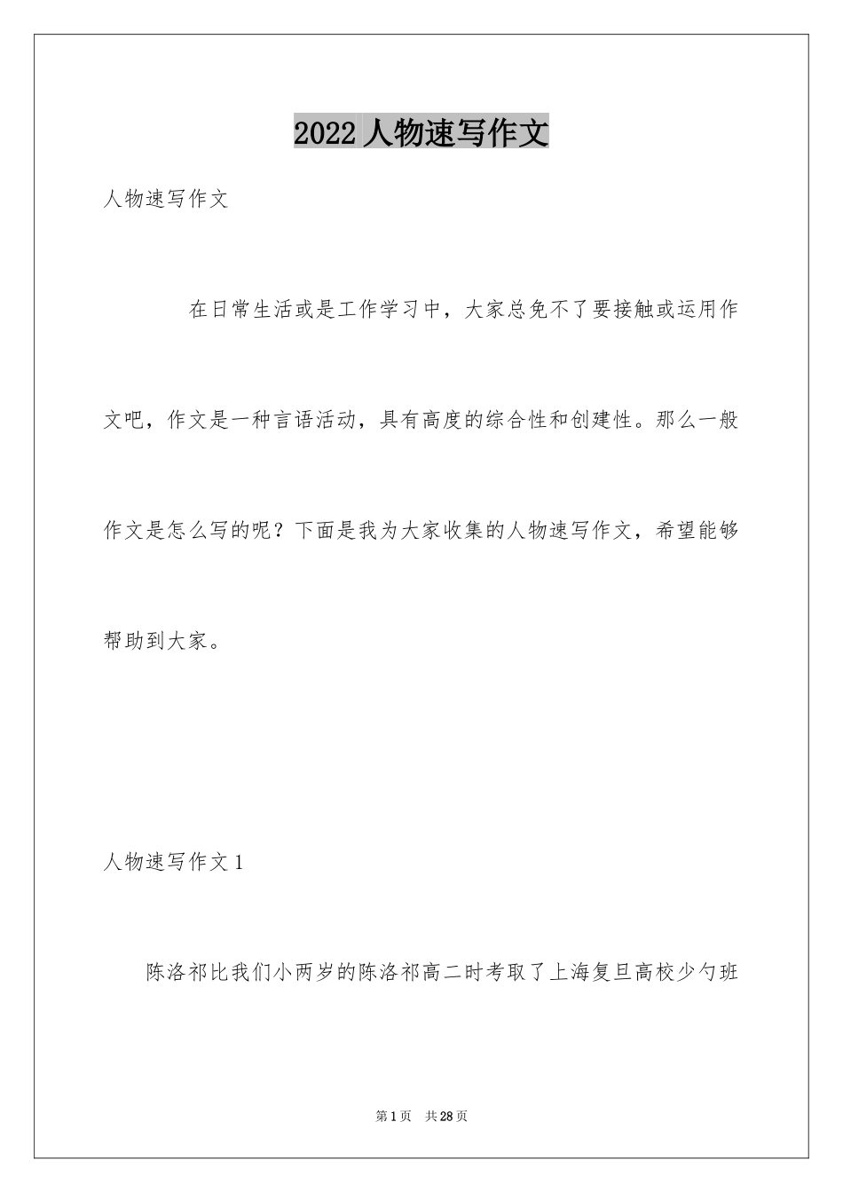 2024人物速写作文_第1页