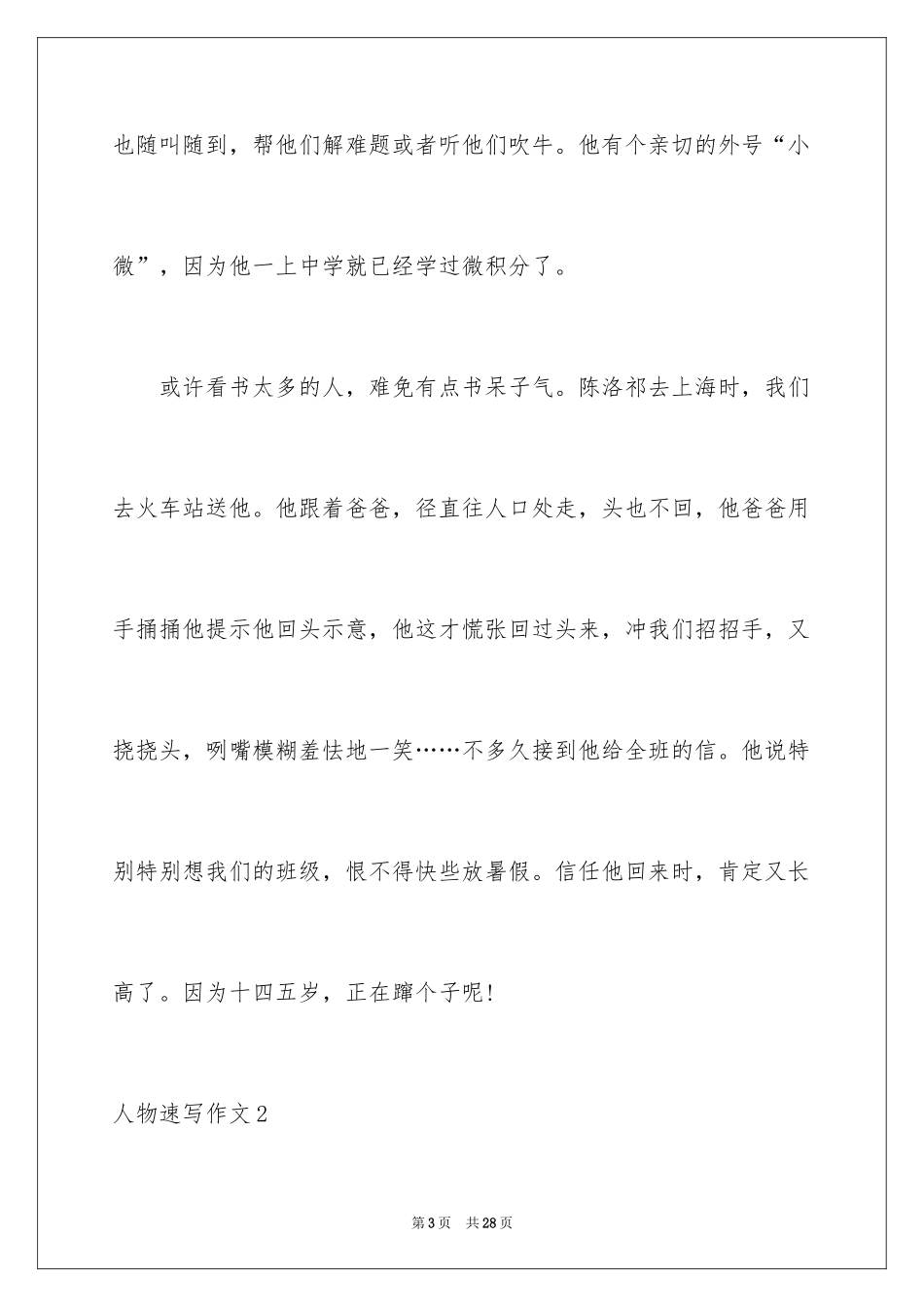2024人物速写作文_第3页