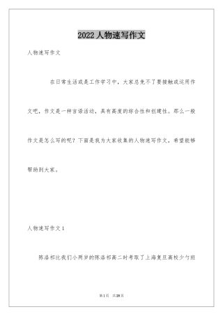 2024人物速写作文