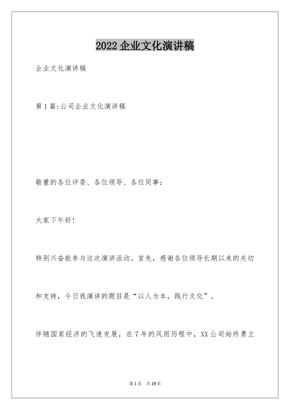 2024企业文化演讲稿_63_第1页