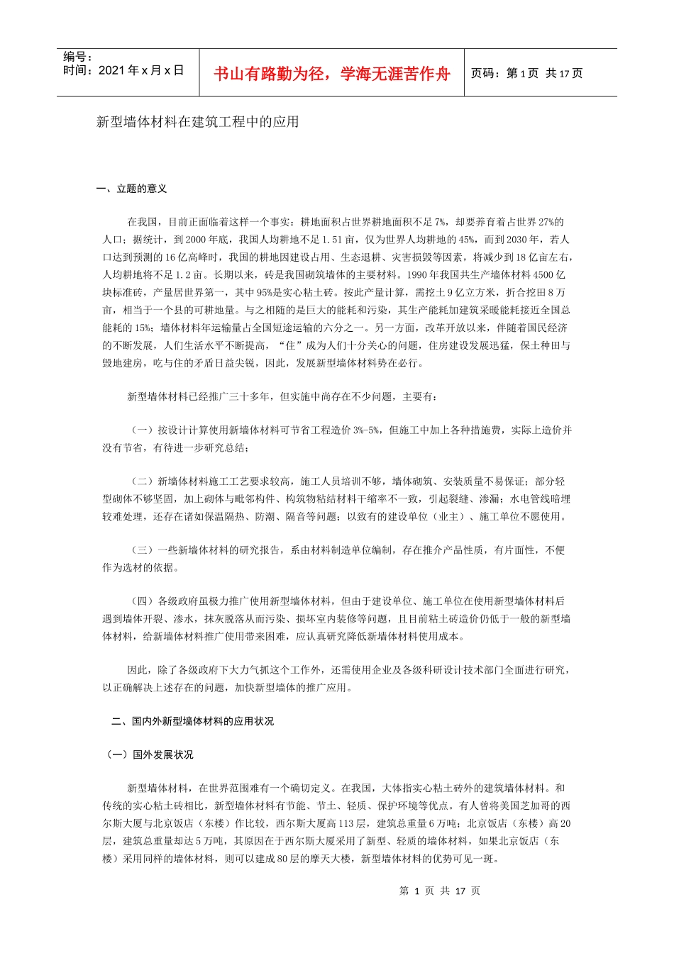 新型墙体材料在建筑工程中的应用_第1页