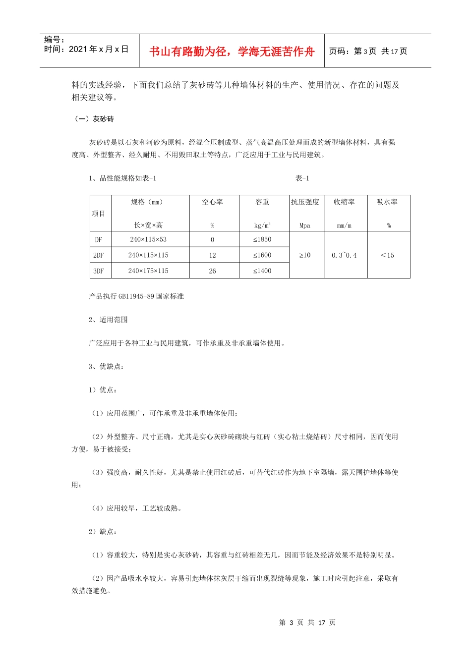 新型墙体材料在建筑工程中的应用_第3页