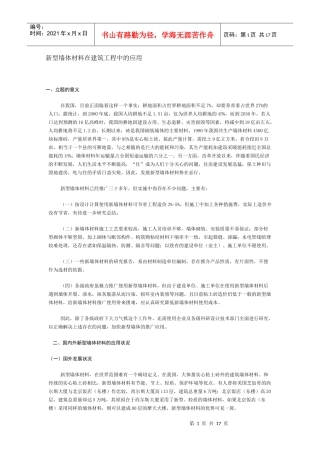 新型墙体材料在建筑工程中的应用