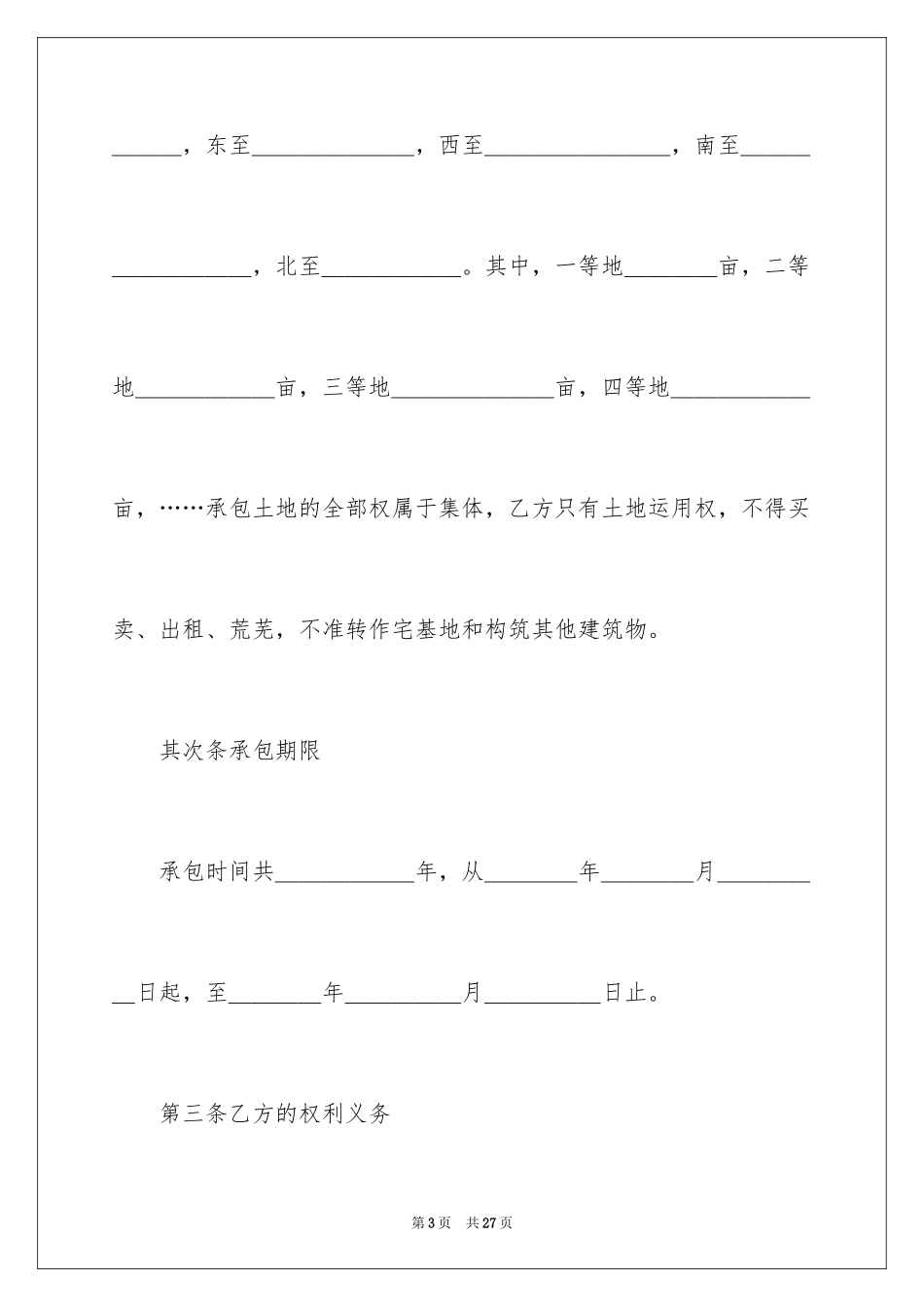 2024土地联产经营承包合同_第3页