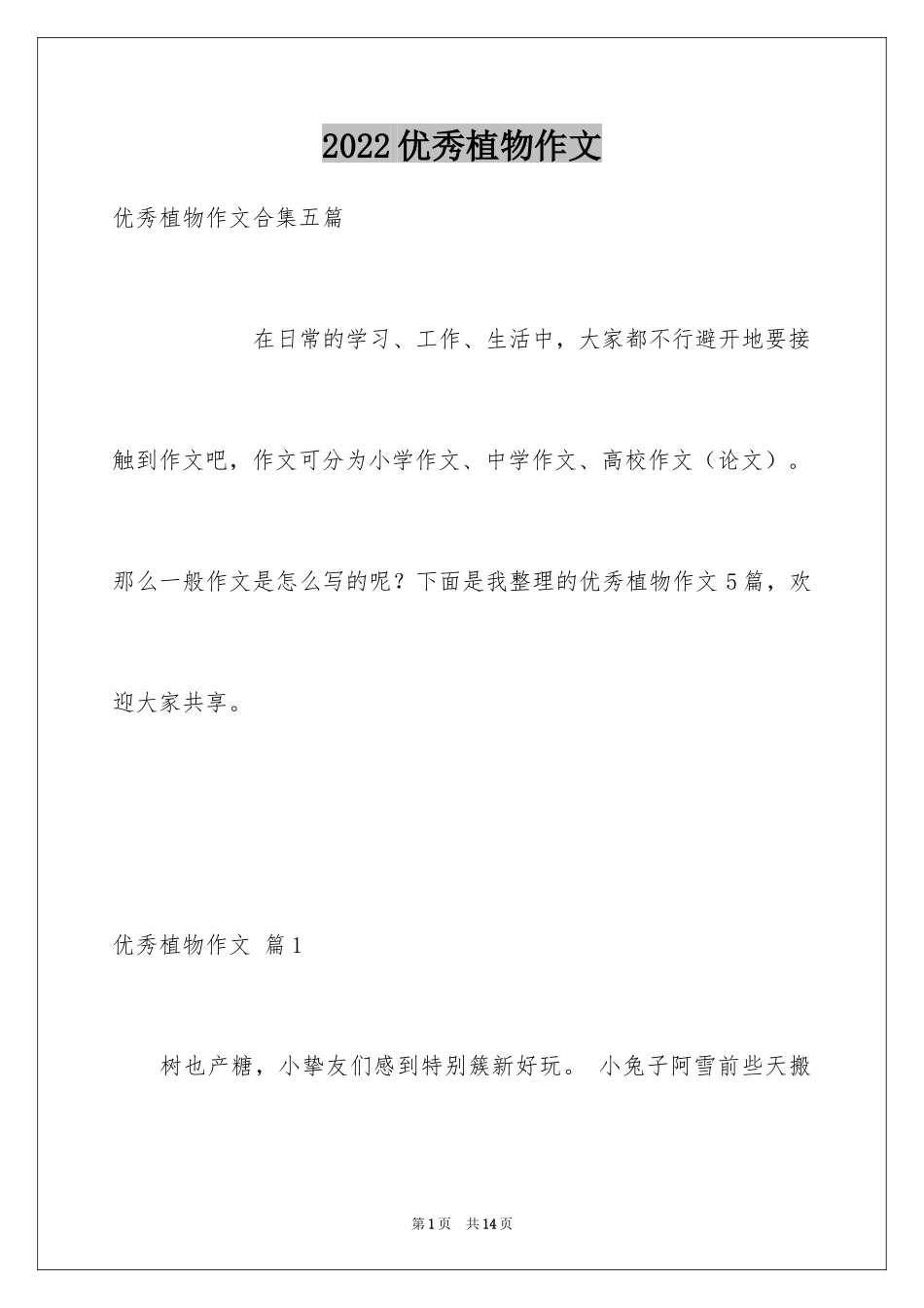 2024优秀植物作文_4_第1页