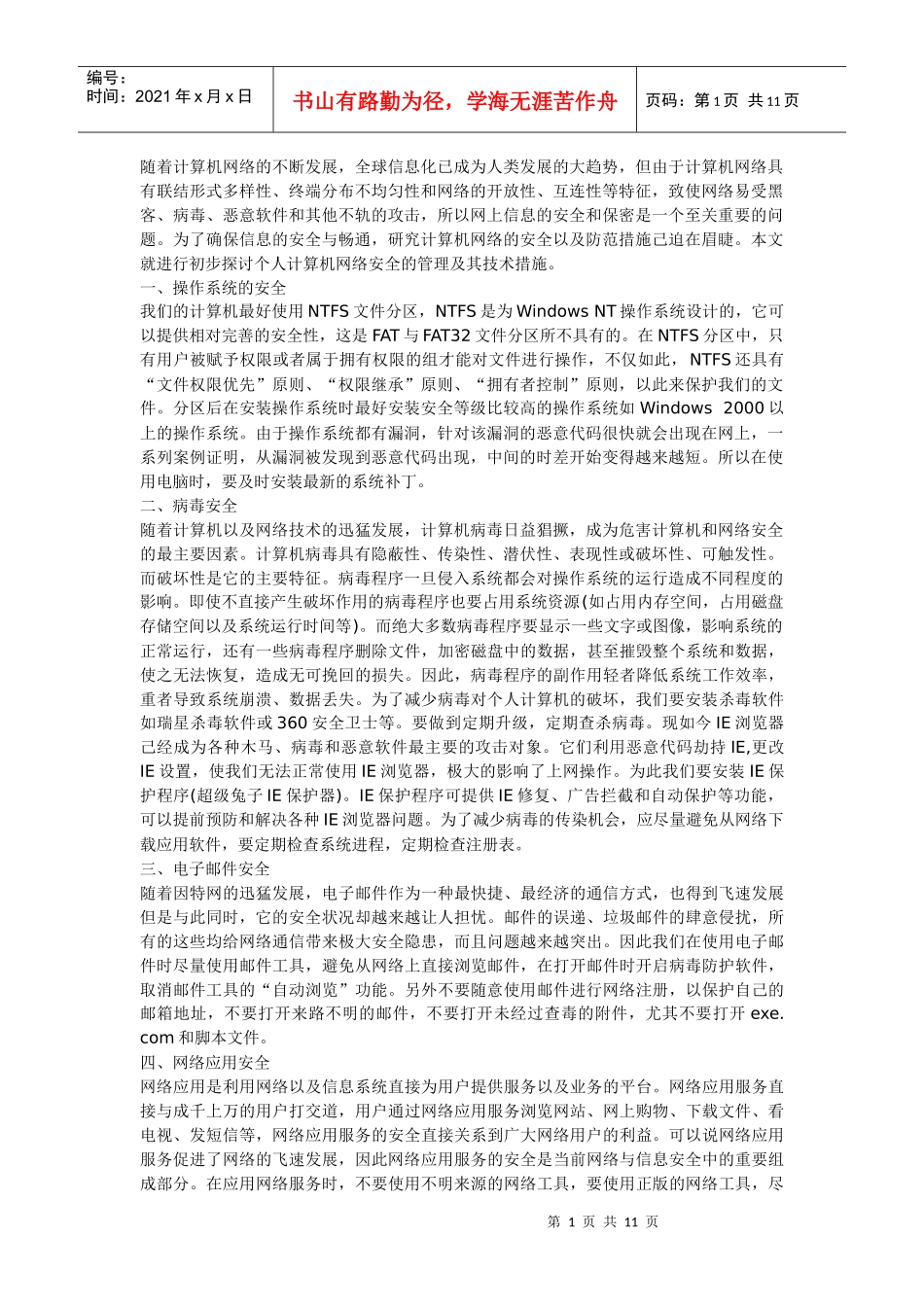 个人电脑网络安全防范九招_第1页