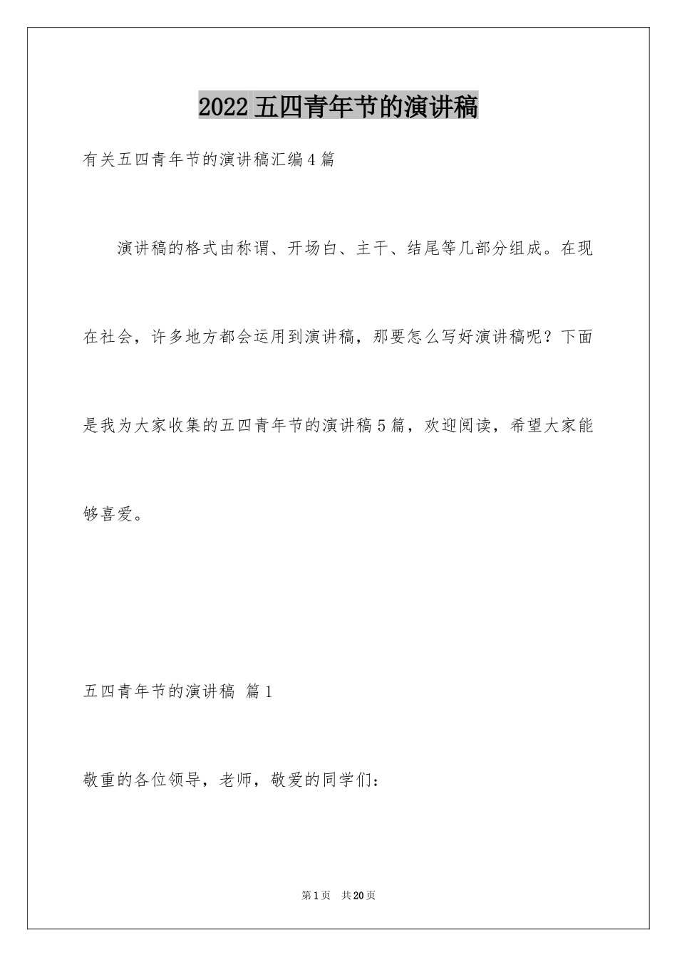 2024五四青年节的演讲稿_184_第1页