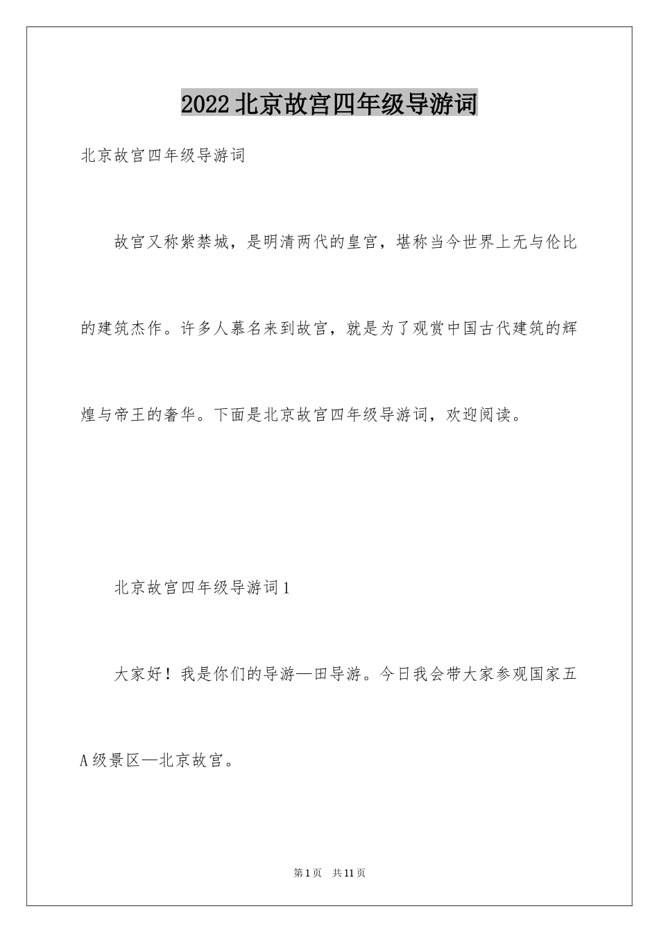 2024北京故宫四年级导游词_第1页