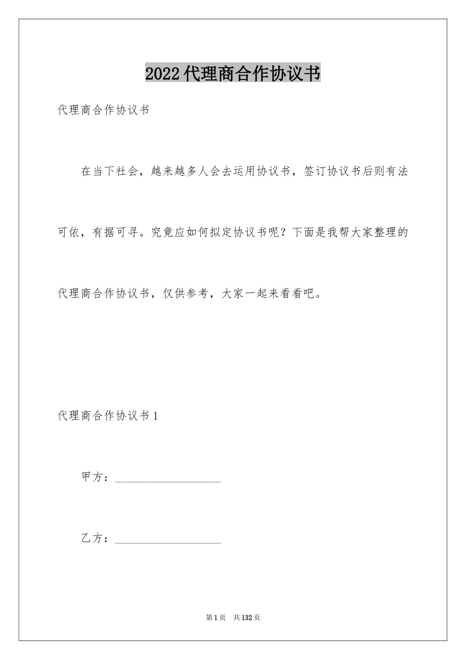 2024代理商合作协议书_1_第1页