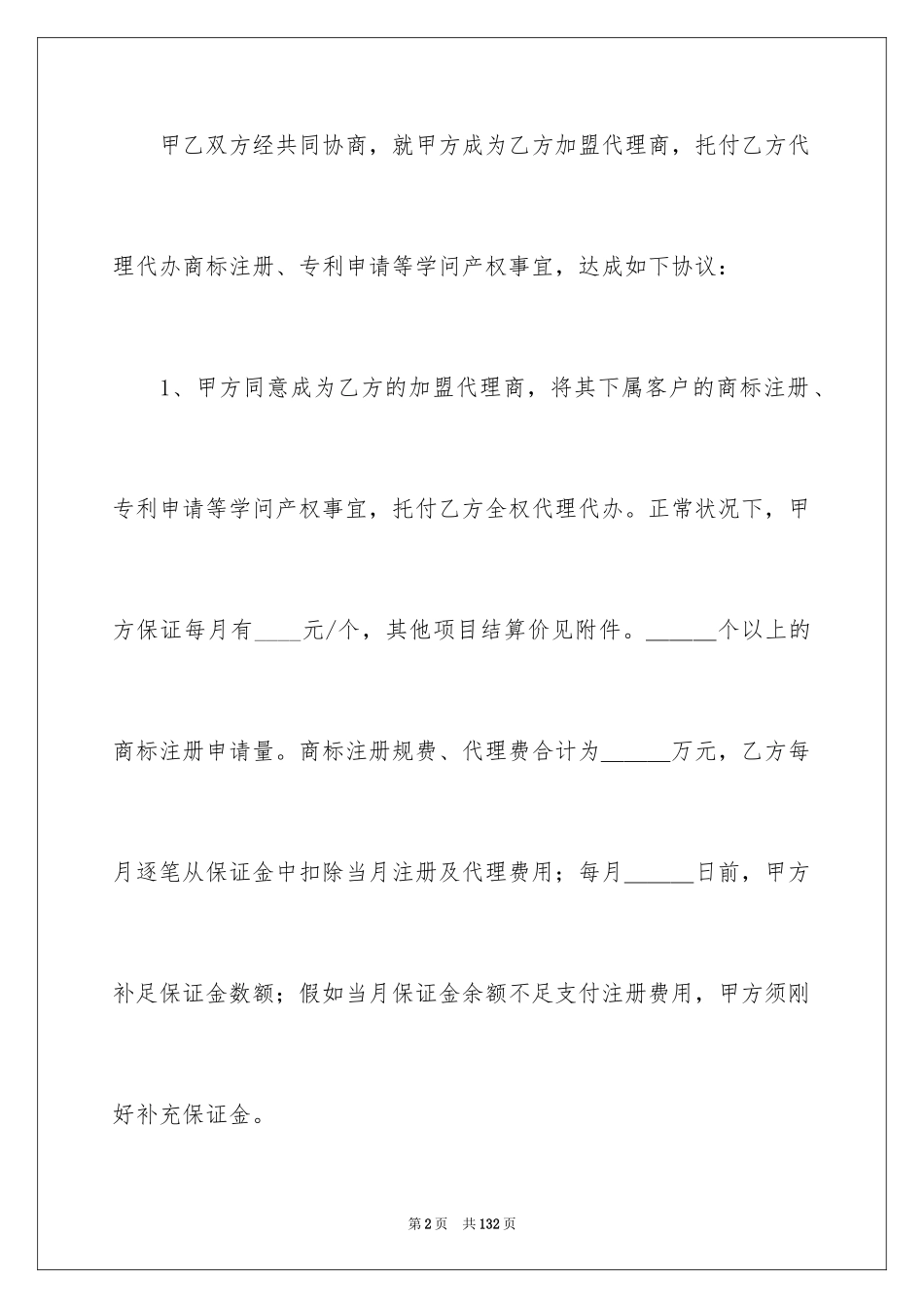 2024代理商合作协议书_1_第2页