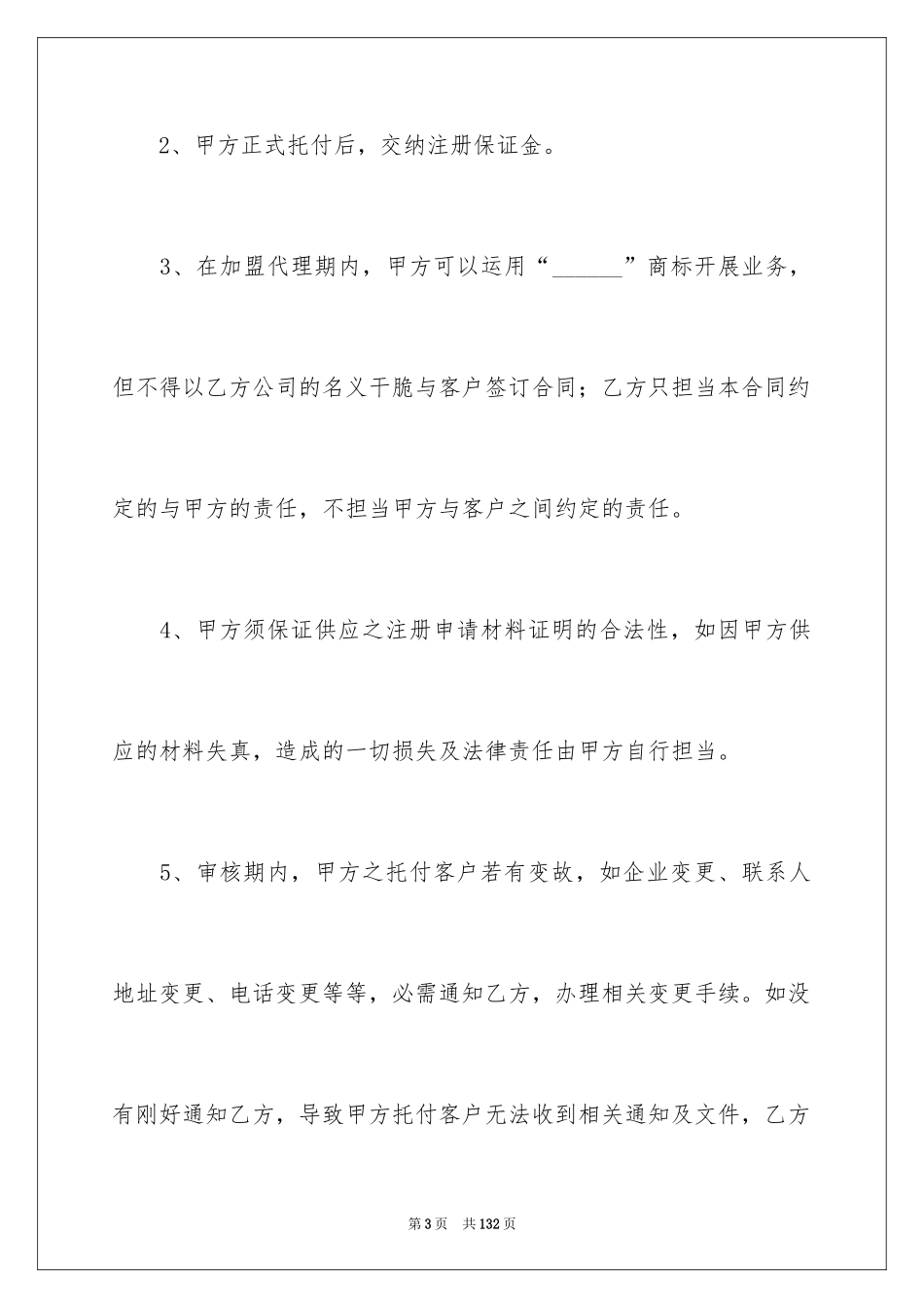 2024代理商合作协议书_1_第3页