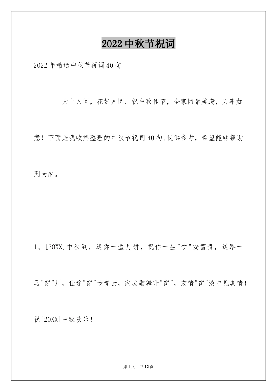 2024中秋节祝词_13_第1页