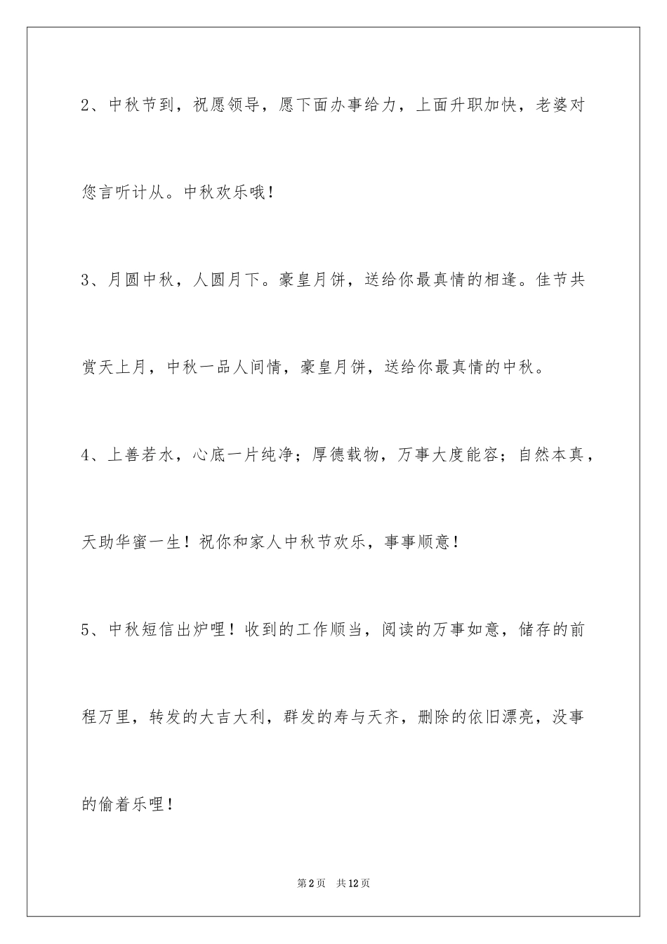 2024中秋节祝词_13_第2页