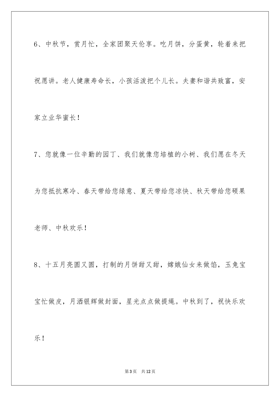 2024中秋节祝词_13_第3页