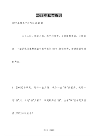 2024中秋节祝词_13