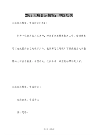 2024大班音乐教案：中国功夫
